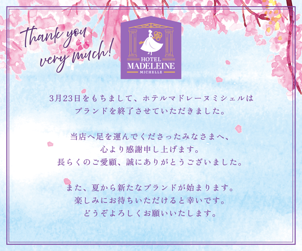 マドレーヌミシェルはブランドを終了いたしました。